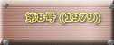 ��8�� (1979)  
