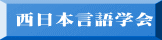 西日本言語学会