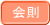 会則