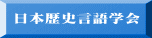 日本歴史言語学会