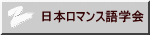 日本ロマンス語学会