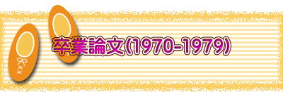 ���Ƙ_��(1970-1979)