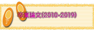 卒業論文(2010-2019)